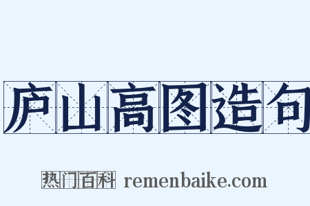 庐山高图造句是什么意思的图片